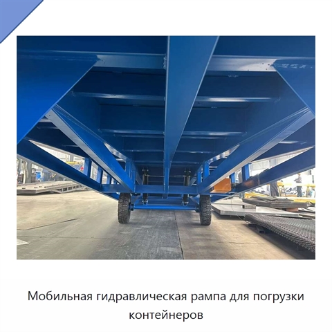 Мобильная гидравлическая рампа для погрузки контейнеров