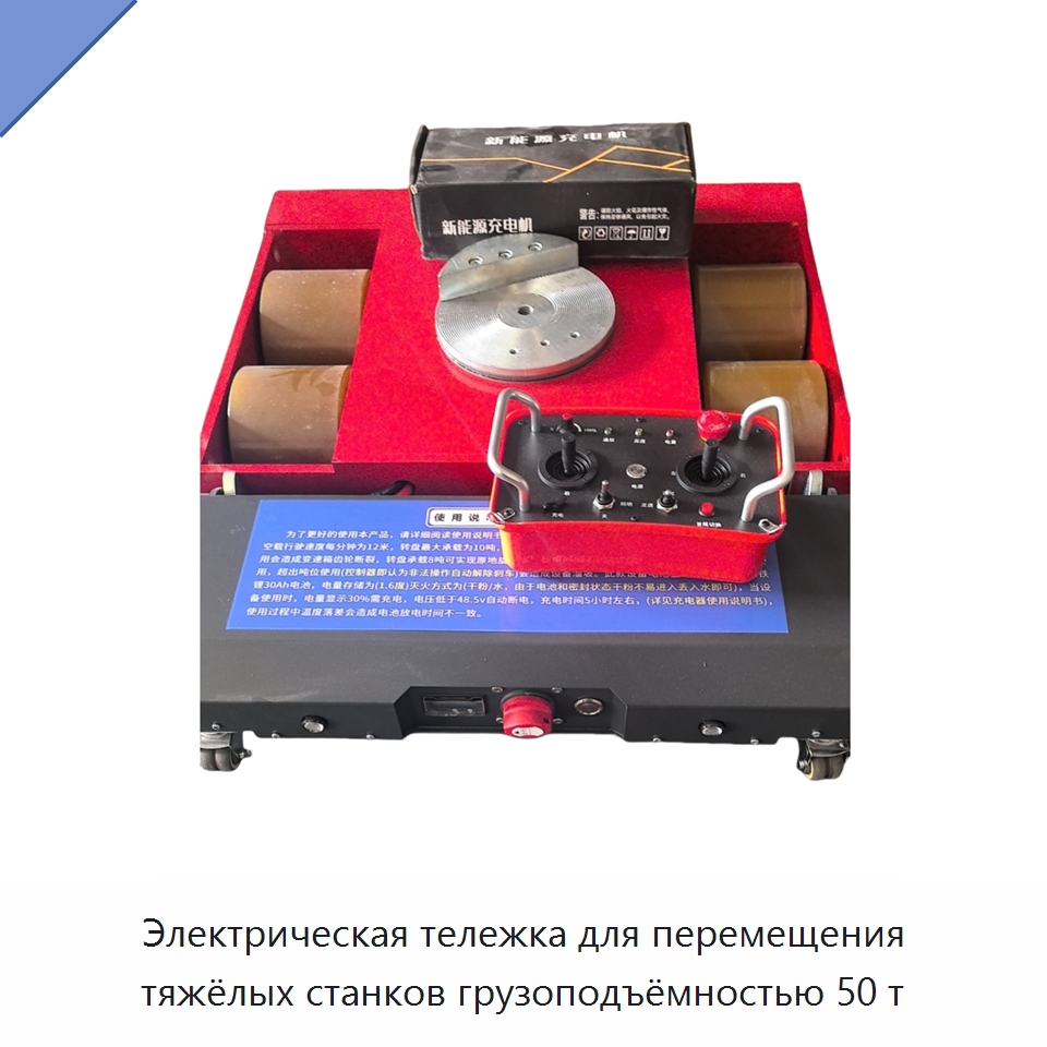 Электрическая тележка для перемещения тяжёлых станков грузоподъёмностью 50 т — Подъемно-транспортное оборудование