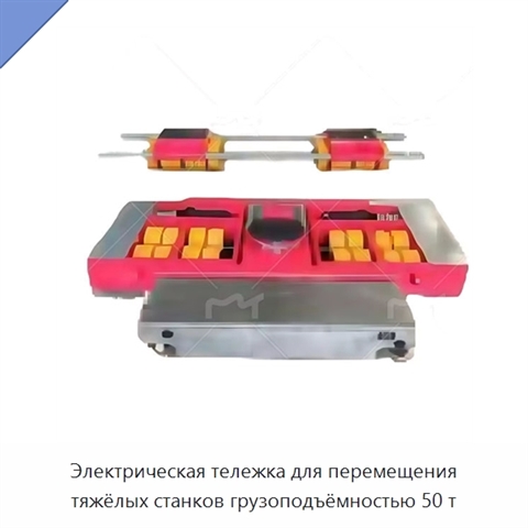 Электрическая тележка для перемещения тяжёлых станков грузоподъёмностью 50 т
