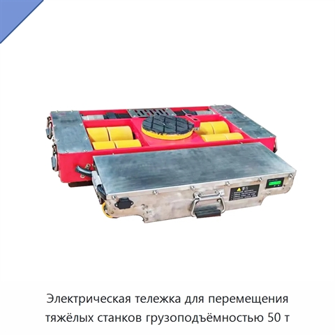 Электрическая тележка для перемещения тяжёлых станков грузоподъёмностью 50 т