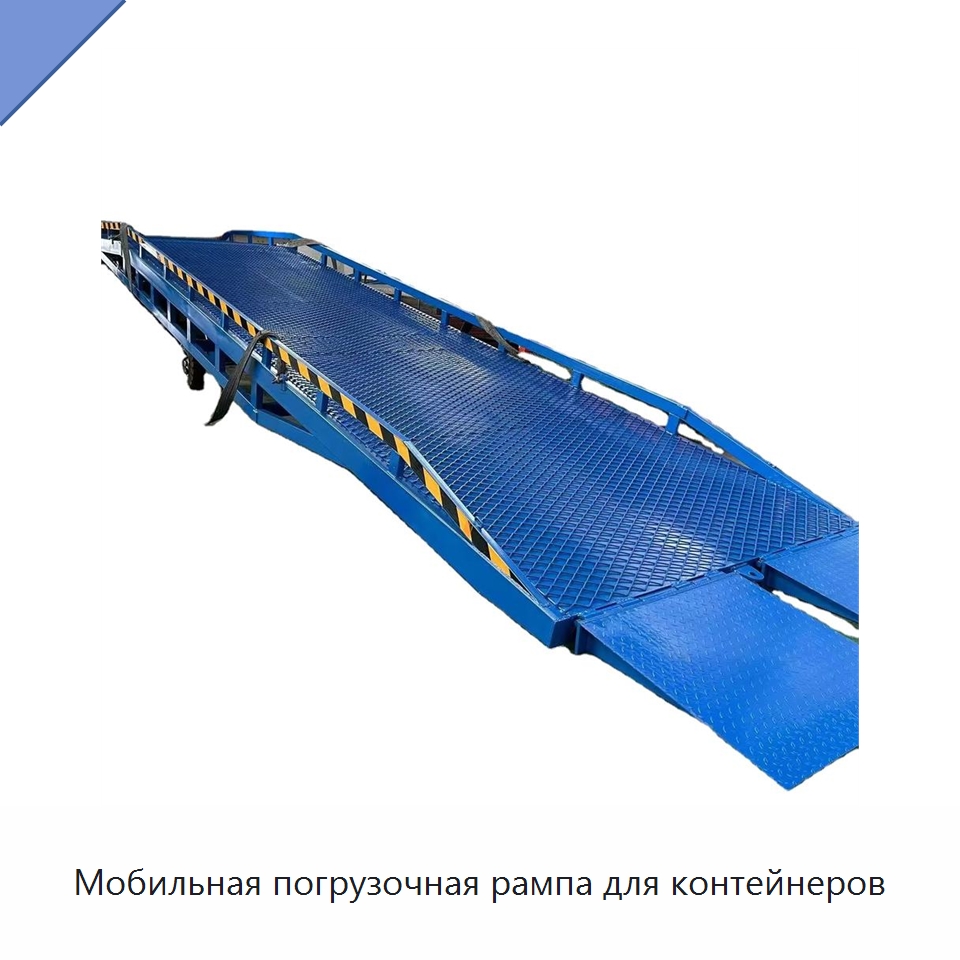 Мобильная погрузочная рампа для контейнеров — Подъемные столы