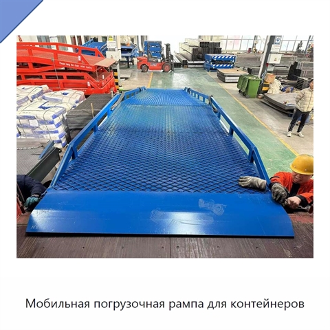 Мобильная погрузочная рампа для контейнеров