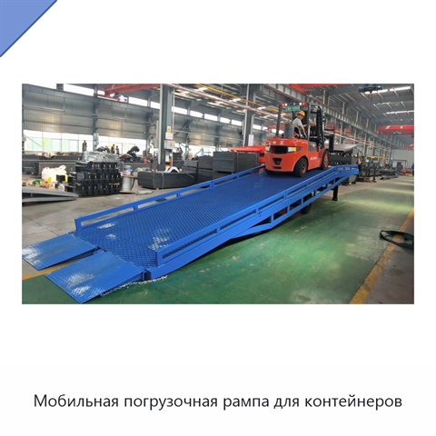 Мобильная погрузочная рампа для контейнеров