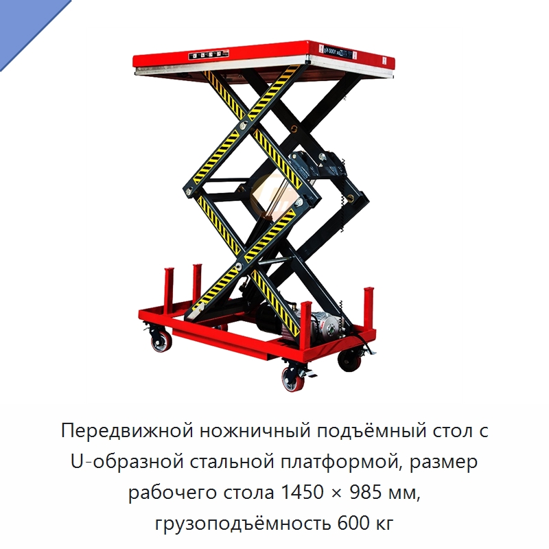 Передвижной ножничный подъёмный стол с U-образной стальной платформой, размер рабочего стола 1450 × 985 мм, грузоподъёмность 600 кг — Подъемные столы