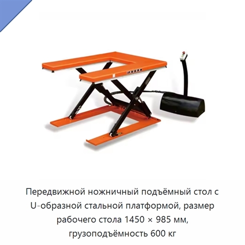 Передвижной ножничный подъёмный стол с U-образной стальной платформой, размер рабочего стола 1450 × 985 мм, грузоподъёмность 600 кг