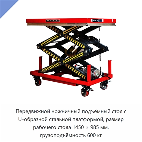 Передвижной ножничный подъёмный стол с U-образной стальной платформой, размер рабочего стола 1450 × 985 мм, грузоподъёмность 600 кг