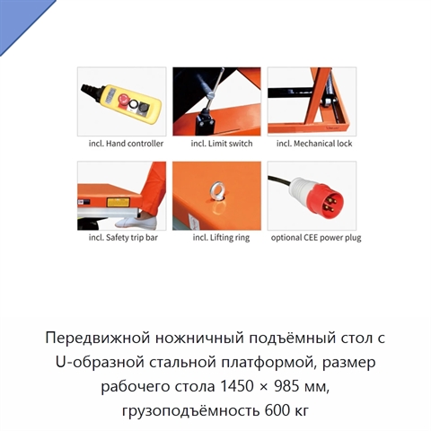 Передвижной ножничный подъёмный стол с U-образной стальной платформой, размер рабочего стола 1450 × 985 мм, грузоподъёмность 600 кг