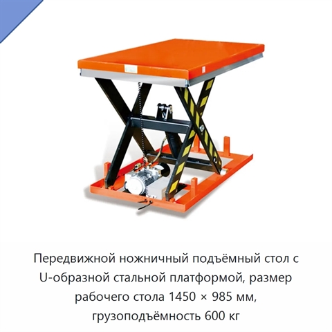 Передвижной ножничный подъёмный стол с U-образной стальной платформой, размер рабочего стола 1450 × 985 мм, грузоподъёмность 600 кг