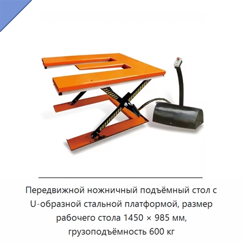 Передвижной ножничный подъёмный стол с U-образной стальной платформой, размер рабочего стола 1450 × 985 мм, грузоподъёмность 600 кг