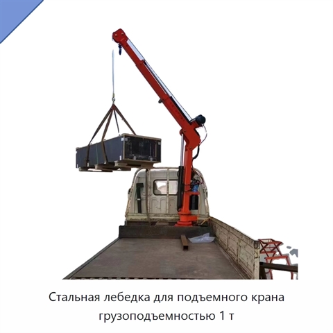 Стальная лебедка для подъемного крана грузоподъемностью 1 т