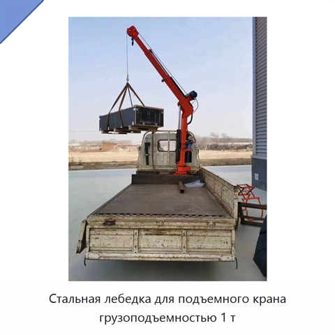 Стальная лебедка для подъемного крана грузоподъемностью 1 т