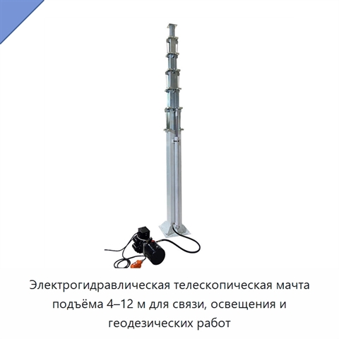 Электрогидравлическая телескопическая мачта подъёма 4–12 м для связи, освещения и геодезических работ
