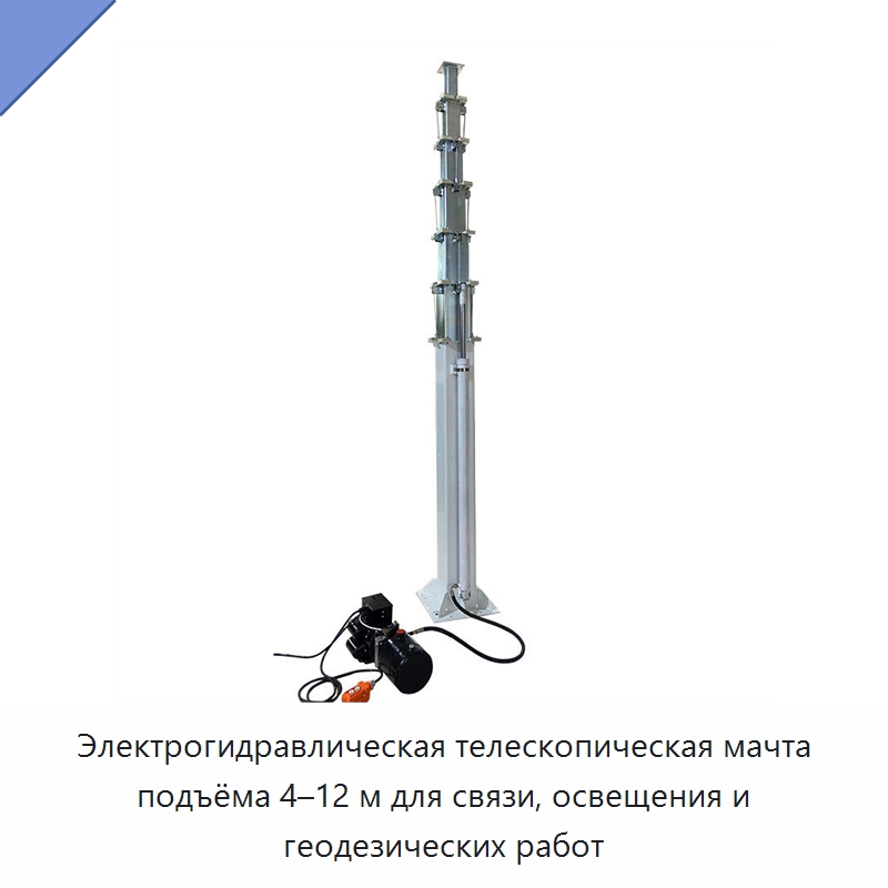 Электрогидравлическая телескопическая мачта подъёма 4–12 м для связи, освещения и геодезических работ — Подъемные столы