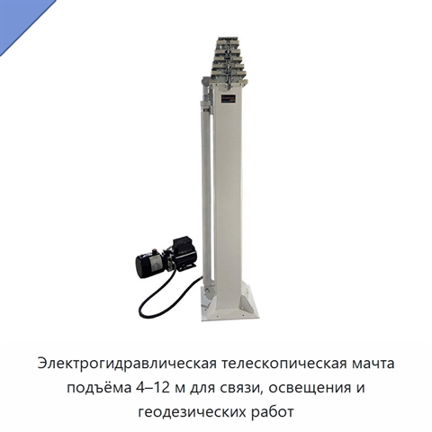Электрогидравлическая телескопическая мачта подъёма 4–12 м для связи, освещения и геодезических работ