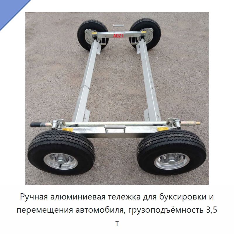 Ручная алюминиевая тележка для буксировки и перемещения автомобиля, грузоподъёмность 3,5 т — Комплектующие для подъемно-транспортного оборудования