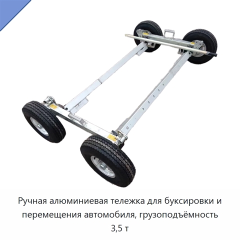 Ручная алюминиевая тележка для буксировки и перемещения автомобиля, грузоподъёмность 3,5 т