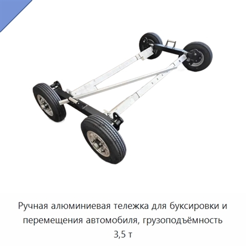Ручная алюминиевая тележка для буксировки и перемещения автомобиля, грузоподъёмность 3,5 т