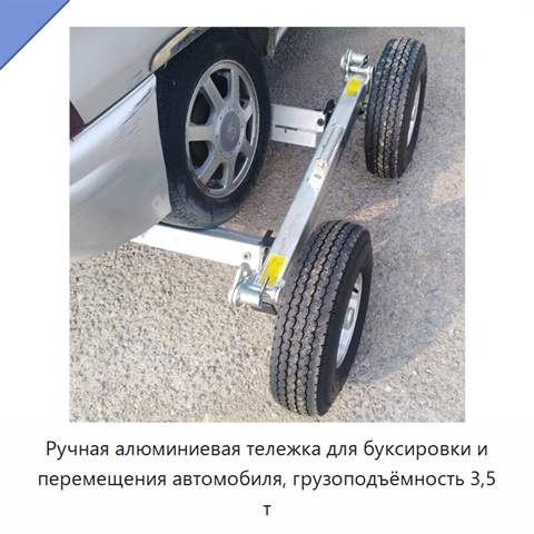 Ручная алюминиевая тележка для буксировки и перемещения автомобиля, грузоподъёмность 3,5 т