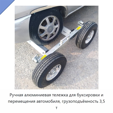 Ручная алюминиевая тележка для буксировки и перемещения автомобиля, грузоподъёмность 3,5 т