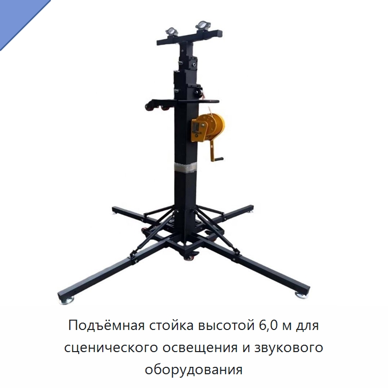 Подъёмная стойка высотой 6,0 м для сценического освещения и звукового оборудования — Комплектующие для подъемно-транспортного оборудования