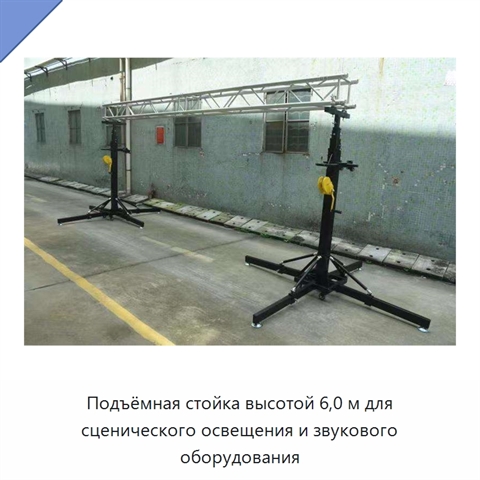 Подъёмная стойка высотой 6,0 м для сценического освещения и звукового оборудования