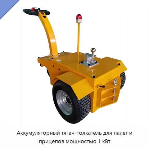 Аккумуляторный тягач-толкатель для палет и прицепов мощностью 1 кВт