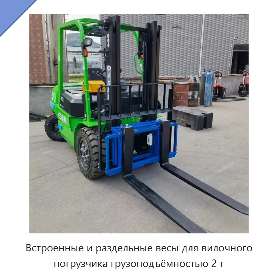 Встроенные и раздельные весы для вилочного погрузчика грузоподъёмностью 2 т — Комплектующие для подъемно-транспортного оборудования