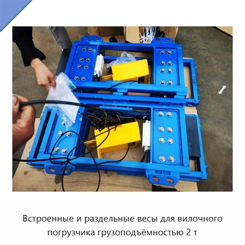 Встроенные и раздельные весы для вилочного погрузчика грузоподъёмностью 2 т