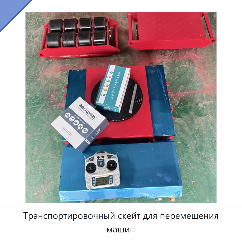 Транспортировочный скейт для перемещения машин — Специальное подъемно-транспортное оборудование