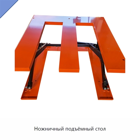 Ножничный подъёмный стол