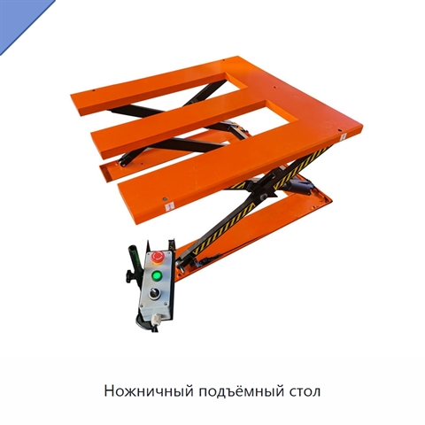 Ножничный подъёмный стол