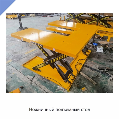 Ножничный подъёмный стол