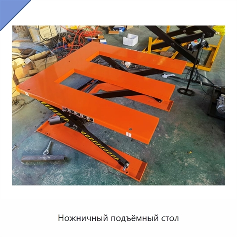 Ножничный подъёмный стол