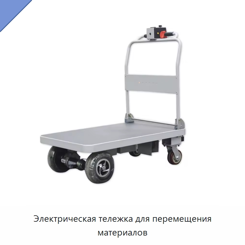 Электрическая тележка для перемещения материалов — Специальное подъемно-транспортное оборудование