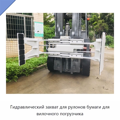 Гидравлический захват для рулонов бумаги для вилочного погрузчика