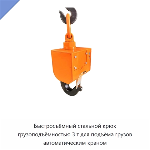 Быстросъёмный стальной крюк грузоподъёмностью 3 т для подъёма грузов автоматическим краном