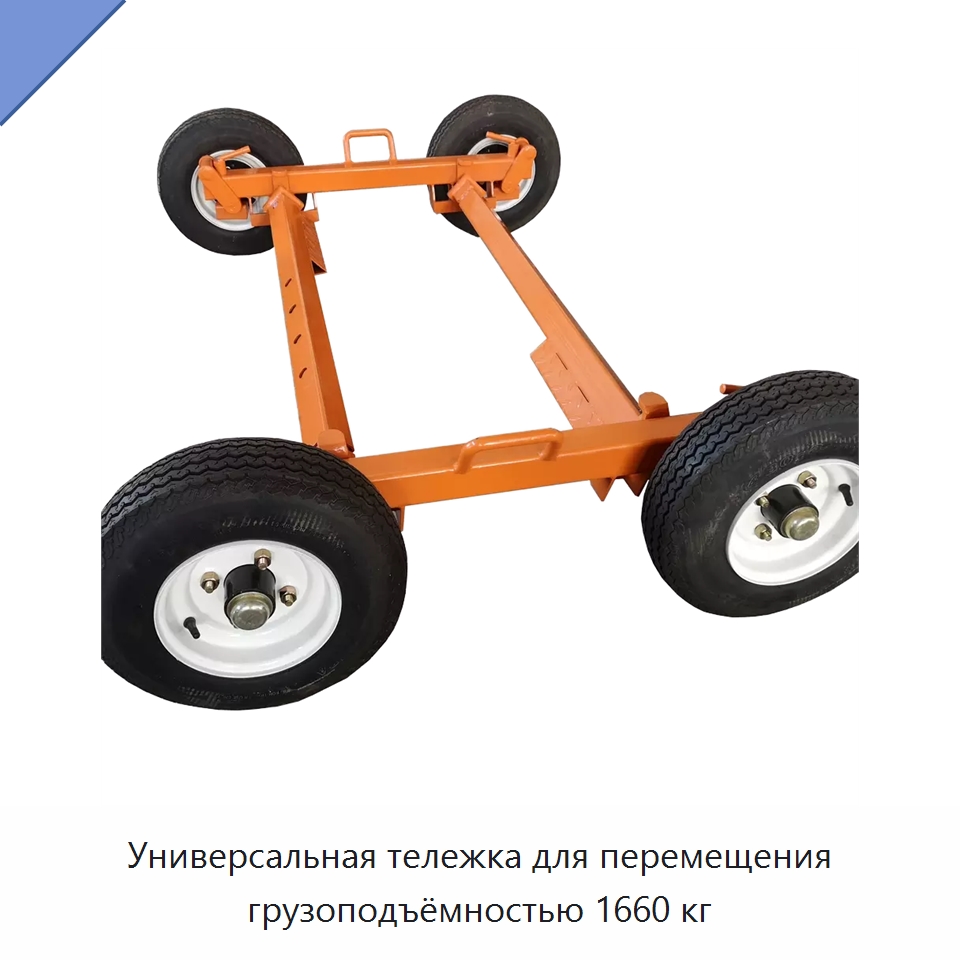 Универсальная тележка для перемещения грузоподъёмностью 1660 кг — Колесные опоры