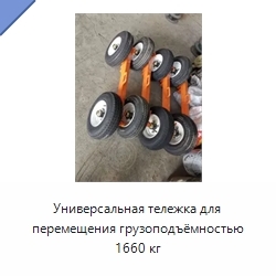 Универсальная тележка для перемещения грузоподъёмностью 1660 кг