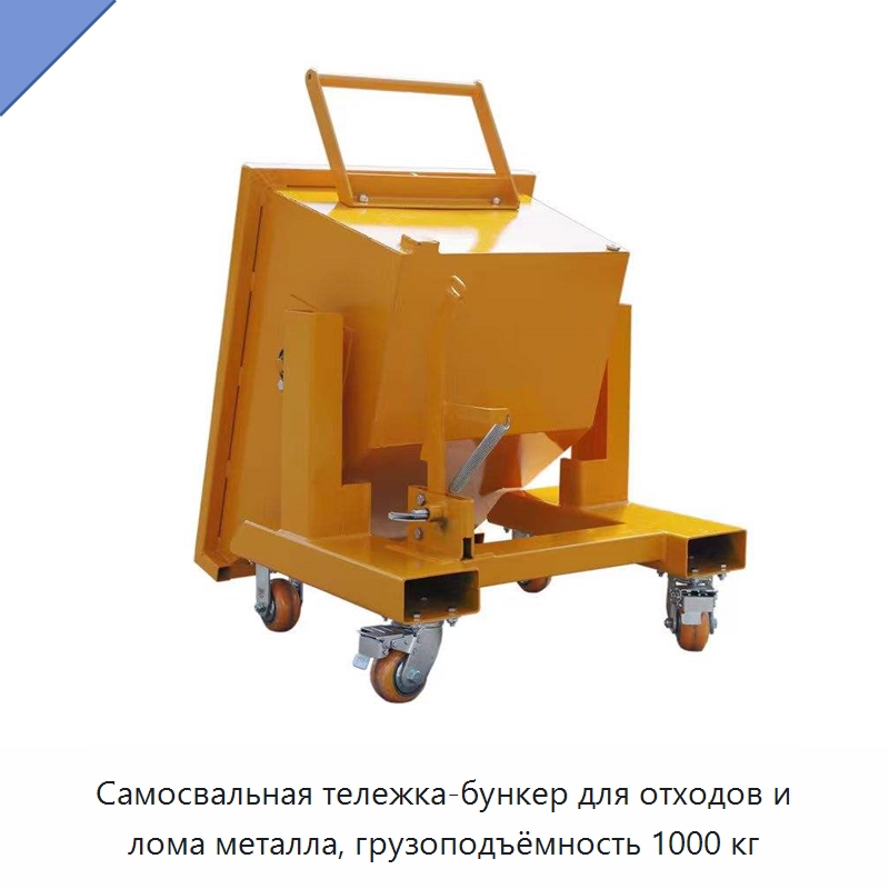 Самосвальная тележка-бункер для отходов и лома металла, грузоподъёмность 1000 кг — Подъемно-транспортное оборудование