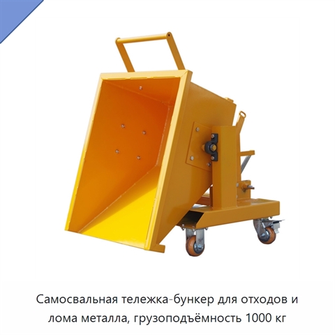 Самосвальная тележка-бункер для отходов и лома металла, грузоподъёмность 1000 кг