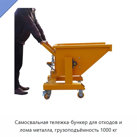 Самосвальная тележка-бункер для отходов и лома металла, грузоподъёмность 1000 кг