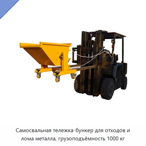 Самосвальная тележка-бункер для отходов и лома металла, грузоподъёмность 1000 кг