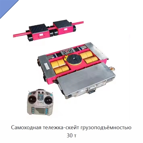 Самоходная тележка-скейт грузоподъёмностью 30 т