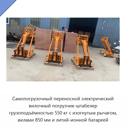Самопогрузочный переносной электрический вилочный погрузчик-штабелер грузоподъёмностью 550 кг с изогнутым рычагом, вилами 850 мм и литий-ионной батареей