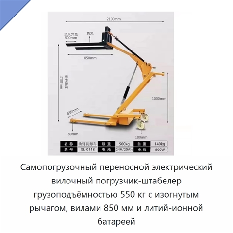 Самопогрузочный переносной электрический вилочный погрузчик-штабелер грузоподъёмностью 550 кг с изогнутым рычагом, вилами 850 мм и литий-ионной батареей