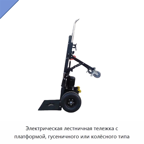 Электрическая лестничная тележка с платформой, гусеничного или колёсного типа