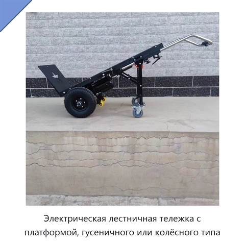 Электрическая лестничная тележка с платформой, гусеничного или колёсного типа