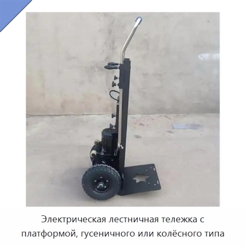 Электрическая лестничная тележка с платформой, гусеничного или колёсного типа