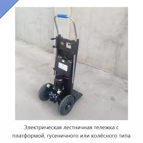 Электрическая лестничная тележка с платформой, гусеничного или колёсного типа
