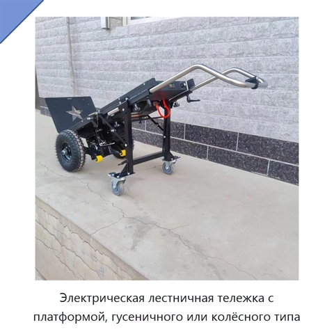 Электрическая лестничная тележка с платформой, гусеничного или колёсного типа